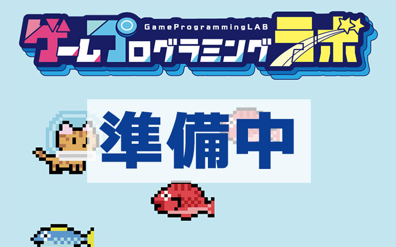 正式サービスに向けた準備中
