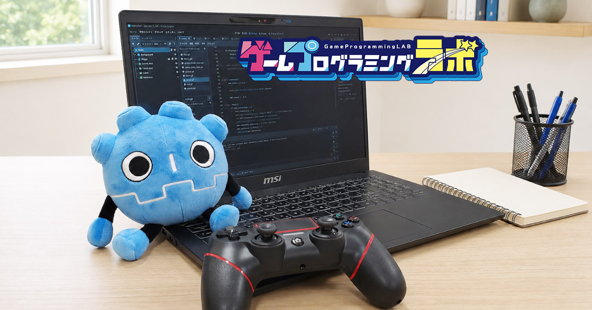 ゲームプログラミングラボ